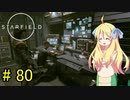 邪神ちゃん星系探訪 part 80『Star Field』【voicepeak実況/邪神ちゃん】
