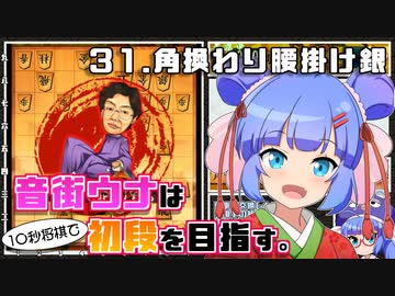 音街ウナは１０秒将棋で初段を目指す。Part31 角換わり腰掛け銀