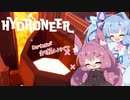 【Hydroneer】あかあおが金を掘るようです【A.I.VOICE実況？】