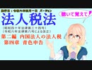 聴いて覚えて！　法人税法　第二編　内国法人の法人税　第四章　青色申告　を『VOICEROID2 桜乃そら』さんが　音読します（施行日　  令和六年四月一日　バージョン）