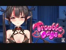 【とらぶるでいず/Trouble Days】えちえち注意！主の性癖を大暴露していく。【第2夜】