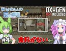【Oxygen Not Included】漏らすめたんのコロニービルド #４