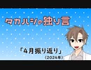 タカハシの独り言「4月振り返り(2024)」