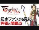 第351位：百英雄伝のレビュー解説～評価と問題点～【特別企画-ゲーム夜話】