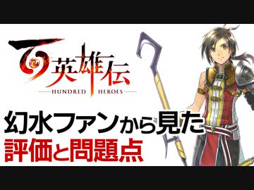 百英雄伝のレビュー解説～評価と問題点～【特別企画-ゲーム夜話】
