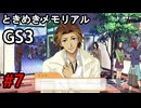 #7【ときメモGS3】ユイちゃんタイムスリップしてGS3の世界へ
