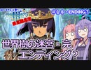 【世界樹の迷宮Ⅲ】ゆかりさんの楽しい世界樹の迷宮Ⅲ・最高難易度に挑む　＃１８・ＥＮＤＩＮＧ？【VOICEROID実況】