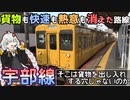 【味方がいない】貨物輸送で栄えた路線から貨物を丸ごと奪ったばかりに、地元すら見限った路線、宇部線に乗っていく《VOICEROID旅行》