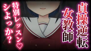 【シチュボ/貞操逆転】魅惑的な雰囲気を持つ女教師に抗うのは至難の業【男性向け】