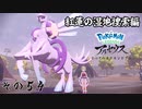 【その５４】すべてのポケモンとであうポケモンレジェンズアルセウス