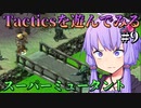 【Fallout: Tactics】スーパーミュータントと交戦した分隊を救出する　Part9