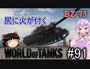 「WoT」ゆるく楽しく気軽にプレイ！part91　Tier10重戦車 BZ-75「アイボスゆっくり実況 」