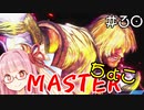 【スト6】ちょこっとマスターを目指すアカネちゃん Part30【VOICEROID実況】