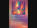 音楽作ってみた♯∞