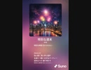 音楽作ってみた♯∞