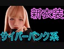 【サイバーパンク】new costume【ラブドール動画】