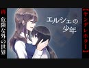 優しいおねえちゃんと危険な世界の真実【エルシェの少年】