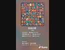 音楽作ってみた♯∞