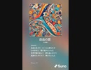音楽作ってみた♯∞
