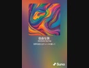 音楽作ってみた♯∞