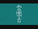 物織奇場 - ある虚空より/初音ミク