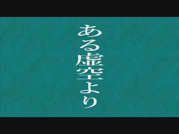 物織奇場 - ある虚空より/初音ミク