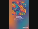 音楽作ってみた♯∞