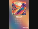 音楽作ってみた♯∞
