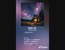 音楽作ってみた♯∞
