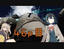 【バトオペ2】つむぎのエンジョイバトオペ日記 ４６ページ目【春日部つむぎ＆宮舞モカ】