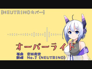 【NEUTRINOカバー】オーバーライドfeat.No.7/吉田夜世