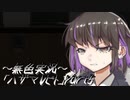 《無色実況》【ホラーADV】「ハザマレビト」part5