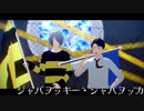 【ゲ謎MMD】ゲタ吉と水木でジャバヲッキー・ジャバヲッカ