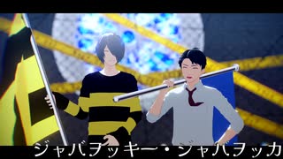 【ゲ謎MMD】ゲタ吉と水木でジャバヲッキー・ジャバヲッカ