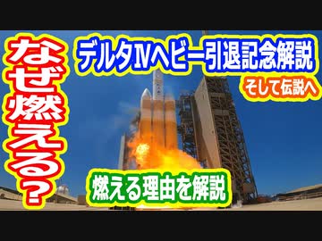 【ゆっくり解説】なぜ燃える？デルタⅣヘビー引退記念解説 そして伝説へ