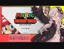 【マリオVS.ドンキーコング】ゆかりさんがEXステージを攻略するようです#1【VOICEROID実況】
