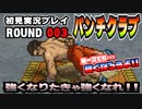 【パンチクラブ】初見実況プレイ ROUND 003 「アルティメットな俺」