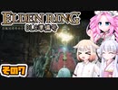 [ELDEN RING]笛吹きOИEちゃんのDLC準備号 その7 [CeVIO AI COEIROINK VOICEVOX実況]