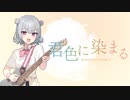 君色に染まる / 小春六花 - Cover
