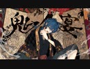 "鬼ノ宴"　歌ってみた／だらどら