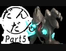 だんだん　Part5【テトラ寿司会シノビガミ】
