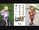 【スプラトゥーン３】VOICEROIDは遊びたい54【VOICEROID実況】