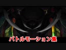 【FGO×魔法使いの夜】椀々様 バトルモーション集【Fate/Grand Order】