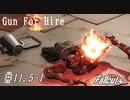 【Fallout4】ゴミと酒瓶のGunForHire 11.5-1【VOICEVOX実況】