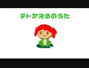テトかえるのうた/重音テト