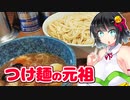 第3位：【セイカの麺Life! #44】東池袋大勝軒 本店【つけ麺】