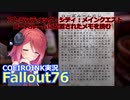【Fallout76】ローズルームに配置されたメモ【COEIROINK実況】