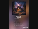 音楽作ってみた♯∞