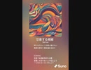 音楽作ってみた♯∞