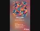 音楽作ってみた♯∞